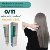 ครีมย้อมผม SENPOM 0/11 แม่สีหม่น เทาเข้ม เม็ดสีแน่น ย้อมออกมาสีไม่เพี้ยนย้อมสีไหนได้สีนั้น