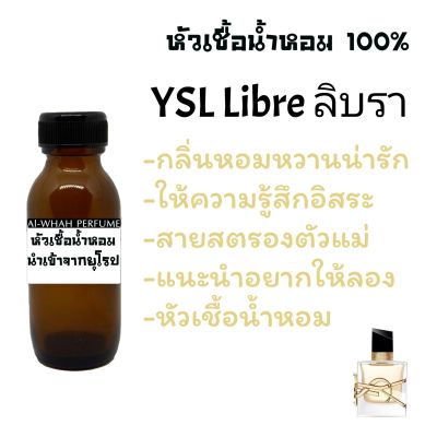 หัวน้ำหอม กลิ่น ลิบรา วายเอสแอล ลิบ 35 ml.