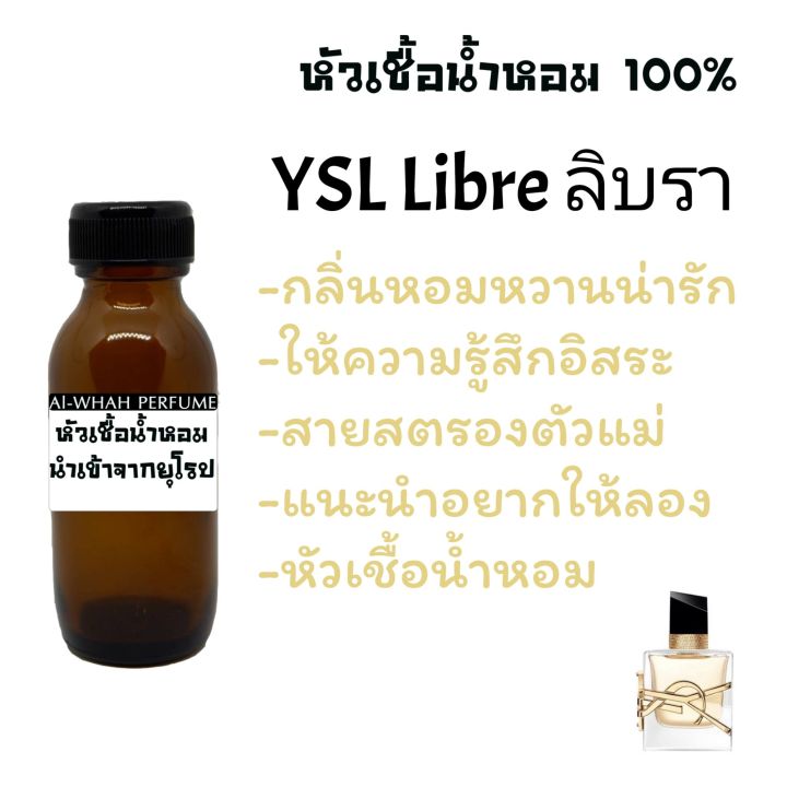 หัวน้ำหอม-กลิ่น-ลิบรา-วายเอสแอล-ลิบ-35-ml