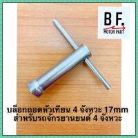 บล็อกถอดหัวเทียน 4 จังหวะ 17mm สำหรับรถจักรยานยนต์ 4 จังหวะ ราคาถูก คุณภาพ !!