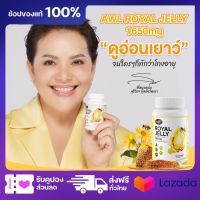 AWL Royal นมผึ้ง | พร้อมส่ง 1 กระปุก 30 เม็ด ความจำดี วัยทอง