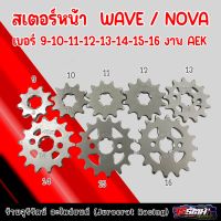 สเตอร์หน้า WAVE / NOVA งาน AEK ขนาด 415 เบอร์ 9-10-11-12-13-14-15-16-17-18 สเตอร์หน้าเวฟ / โนวา