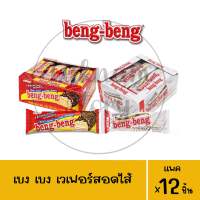 เบงเบง เวเฟอร์สอดไส้ 22 g. (แพค 12 ชิ้น)