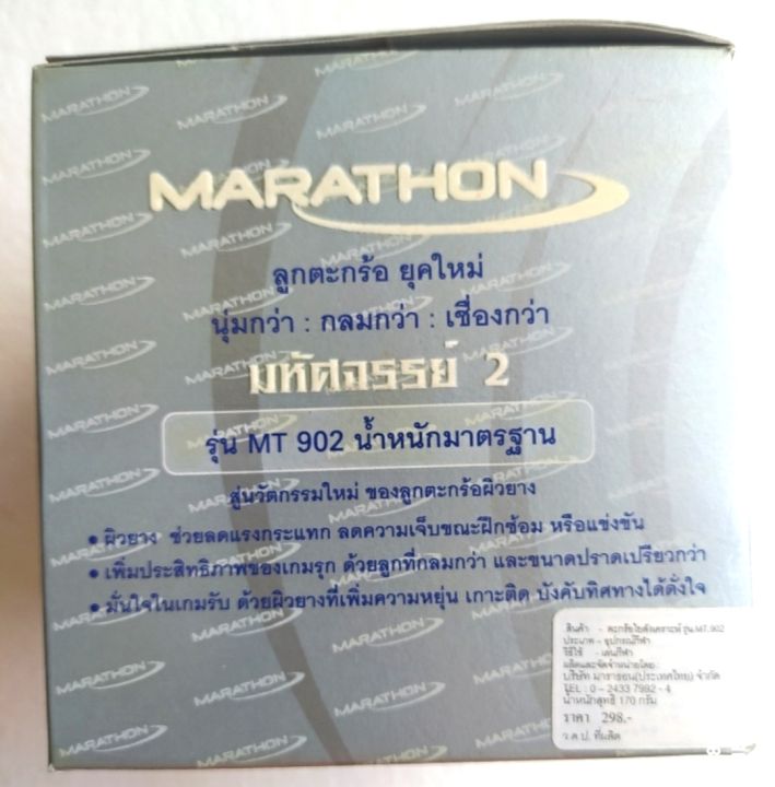 ตะกร้อ-ผิวยาง-นวัตกรรมใหม่-ยี่ห้อ-marathon-รุ่น-mt-902-มหัศจรรย์-2