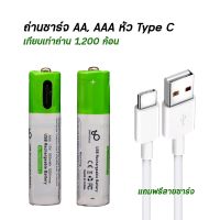 ถ่านชาร์จขนาด AA, AAA หัว Type C