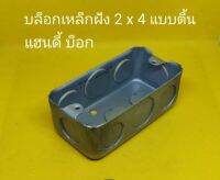 บ็อกเหล็กฝังผนัง ขนาด 2*4 แบบตื้น สำหรับติดตั้งอุปกรณ์ไฟฟ้า (ราคา/1ตัว)