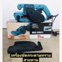 MASAKI รถถังขัดไม้ 3" นิ้ว MK-9901 -กำลังไฟฟ้าที่ใช้ : 800W