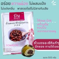 บีนถั่วแดงอะซึกิกวนหยาบ พร้อมใช้ สูตรหวานน้อย (500 g)