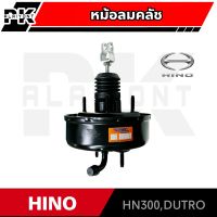 หม้อลมคลัช HINO 300 (DUTRO) HNEC 0302-0404