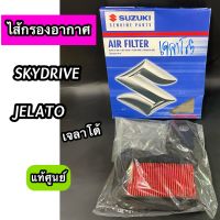 ไส้กรองอากาศ แท้ศูนย์ Suzuki ซูซูกิ SKYDRIVE JELATO เจลาโต้ (13780-41HA0-000)