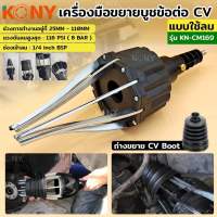 Kony เครื่องมือขยายบูชข้อต่อ CV แบบใช้ลม เครื่องถ่างบูชยางครอบเพลาขับKN-CM169