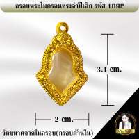 กรอบพระสำเร็จรูป งานไมครอน ทรงจำปีเล็ก รหัส 1092