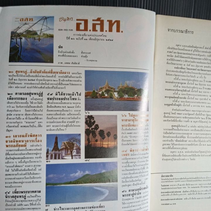 อนุสาร-อ-ส-ท-ฉบับ-200-ปี-รัตนกวีสุนทรภู่-การท่องเที่ยวแห่งประเทศไทย-ปีที่-26-ฉบับที่-11-เดือนมิถุนายน-2529