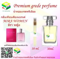 น้ำหอมกลิ่น มิรา หญิง น้ำหอม FRAGRANCE OIL 100% เกรดคุณภาพ กลิ่นเทียบเคียงแบรนด์ ขนาด 10 ml และ 30 ml