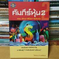 หนังสือคัมภีร์หุ้น 2(หนังสือมือสองตำหนิหน้าปกมีรอยพับ)