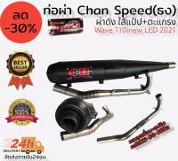 ท่อผ่า Chan speed ตราธง ปลายเดิมพร้อม คอเลส ไล่เชื่อมสปริง 25-35มิล แรงขึ้นแน่นอน รุ่น wave110inew LED 2021