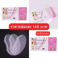 ของแท้? MARTINA x Faceline แผ่นแปะกันเคมี 1 กล่อง มี 50 ชิ้น