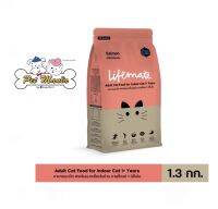 Lifemate for indoor 1.3 kg. แมวโตเลี้ยงในบ้าน รสแซลม่อน อายุ1ปีขึ้นไป