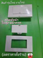 สวิตช์ หน้าใหญ่(ขายสวิตช์+หน้ากาก 19.บ))รุ่นใหม่ ยี่ห้อ NANO งานใหม่100%ปกติชุดราคา45.บลดราคาสุดๆ