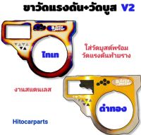 ขาวัดบูส+ขาวัดแรงดัน ใส่ได้2อย่างในตัว1เดียว สีสวยแข็งแรง งานสแตนเลส