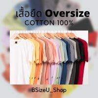 เสื้อยืด Oversize Premium Cotton 100% แบรนด์ BSizeU สัมผัสนุ่มสบาย ระบายอากาศดี ไม่ขึ้นขน สีฮิต 18 สี