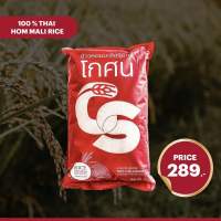 ข้าวหอมมะลิแท้ 100% จากจ.สุรินทร์ตราโกศน  ขนาด 5 กิโลกรัม