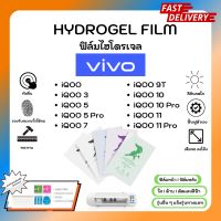 Hydrogel Film ฟิล์มไฮโดรเจลของแท้ ฟิล์มหน้าจอ-ฟิล์มหลัง แถมแผ่นรีด Vivo iQOO Series iQOO 3 iQOO 5 iQOO 5 Pro iQOO 7 iQOO 9T iQOO 10 iQOO 10 Pro iQOO 11 iQOO 11 Pro