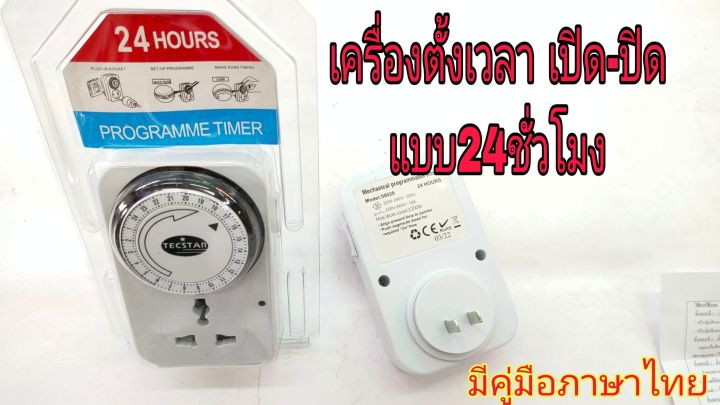 เครื่องตั้งเวลา24ชม-ตัวตั้งเวลาเปิด-ปิด-เครื่องใช้ไฟฟ้า-timer-24hours-ยี่ห้อtecstar