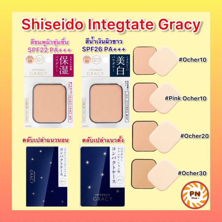 shiseido-แป้งผสมรองพื้น-integrate-gracy-white-powder-foundation-11g-spf22-pa-spf26-pa