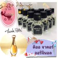 ขวดแตะ กลิ่น ดิออร์จาดอร์ 6ml