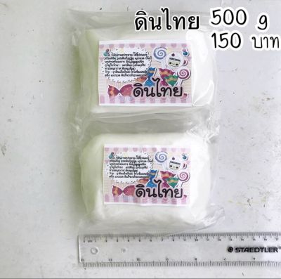 ดินไทย ดินปั้นของจิ๋ว 500กรัม 150บาท