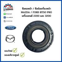 ซีลคอหน้า / ซีลข้อเหวี่ยงหน้า  MAZDA / FORD  BT50 PRO  เครื่องยนต์ 2200 และ 3200  ใหม่แท้จากศูนย์