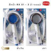 ชุดฝักบัวอาบน้ำ RX (1 ระบบ) สีขาว (1 ชุด)