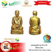 [ฟรีค่าจัดส่ง] คุณแม่บุญเรือน รุ่น สร้างบารมี เนื้อชนวนโลหะ วัดสารนารถธรรมาราม ต.ทางเกวียน อ.แกลง จ.ระยอง