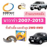 ก้ามเบรคหลัง ผ้าเบรคหลัง Nissan Navara นิสสัน นาวาร่า 2007-2013 2WD 4WD ใช้ได้ทั้งตัวเตี้ยและตัวสูง Compact #1280 ก้ามเบรกหลัง ผ้าเบรกหลัง