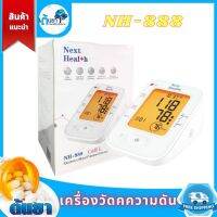 เครื่องวัดความดัน Next Health รุ่น NH-888 มีเสียงพูดภาษาไทย หน้าจอ LED แถมฟรี Adapter (รับประกันศูนย์ 3 ปี) รอบแขน 18-36 cm