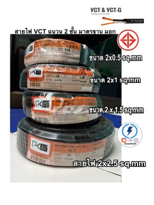 สายไฟ VCT:ยกขด 20 เมตร ยี่ห้อ PKS: ขนาด 2x0.5, 2x1 , 2x1.5 , 2x2.5 sq.mm ⚡️ฉนวน2ชั้น ทองแดงเต็ม สายคู่ แบบกลม สีดำ 2 ชั้น ทองแดงแท้