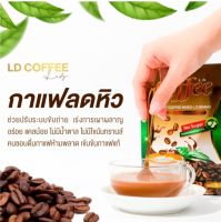 LD COFFEE กาแฟไขมันต่ำ ไม่มีคลอเรสเตอรอล แคลต่ำ ไม่มีน้ำตาล เข้มข้น เส้นใยอาหารสูง