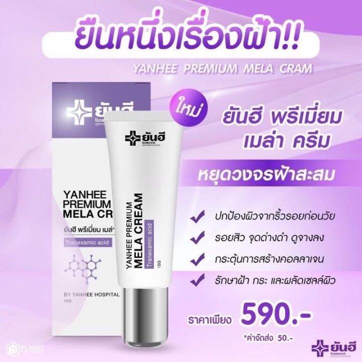 yanhee-premium-mela-cream-ยันฮี-พรีเมี่ยม-เมล่า-ครีม-ขนาด-10-g