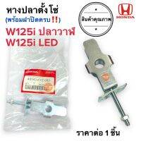 หางปลา HONDA W125i ปลาวาฬ (12-16) / W125i LED (2018) ราคาต่อ1ชิ้น‼️ หางปลาตั้งโซ่ ตัวปรับตั้งโซ่ 40543-KYZ-900 เวฟ125i