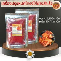 เครื่องปรุงหมักโครงไก่ย่างแดงโบราณสำเร็จขนาด 1,100 กรัม หมักโครงไก่ได้ 10 กิโลกรัม