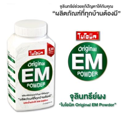 ไบโอนิค EM Powder  EMชนิดผง ผงจุลินทรีย์ผสมน้ำแล้วได้300มิลลิลิตร