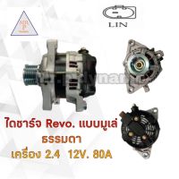 ไดชาร์จ Toyota Hilux Revo 2.4L 12V.80A.