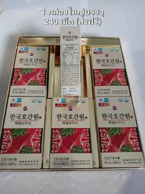 ของฝากจากเกาหลี สมุนไพรฮ็อกเก็ตนามู 1 กล่องใหญ่ มี 240 เม็ด ส่งฟรีไม่ต้องใช้โค้ด