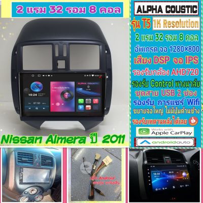 จอแอนดรอย Nissan Almera อเมร่า ปี2011+📌Alpha coustic T5 1K / 2แรม 32รอม 8คอล Ver.12  DSP กล้องAHD CarPlay หน้ากาก+ปลั๊ก