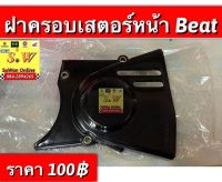 ฝาครอบเสตอร์หน้า beat/beat-r ตรงรุ่น อะไหล่ทดเเทน คุณภาพเยี่ยม