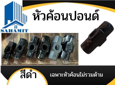 หัวค้อนปอนด์ หลากหลายขนาด