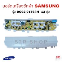 บอร์ดเครื่องซักผ้า SAMSUNG ซัมซุง รุ่น DC92-01764H /DC92-01764Dใช้กับรุ่น WA85J5711SG / STWA90J5711SG / ST (เทียบใช้) อะไหล่เครื่องซักผ้า