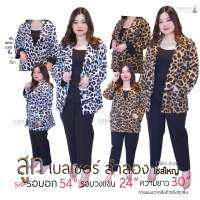 สูทเบลเซอร์ สูทลำลอง oversize แขนยาว แต่งปลายแขนสีดำ รอบอก 54" #ไซส์ใหญ่ #plus size