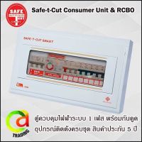 ตู้RCBO 8ช่อง/50A SAFE-T-CUT